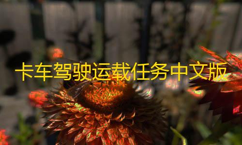 暗区突围科技透直装版永久卡车驾驶运载任务中文版