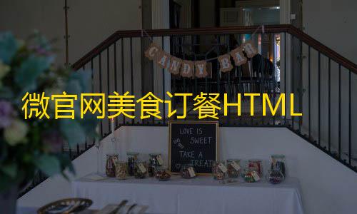 货源网微官网美食订餐HTML5触屏订餐模板源码