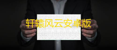 暗区突围无限手机版下载轩辕风云安卓版