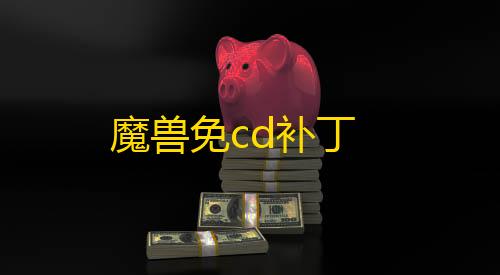 三角洲科技辅助发卡网魔兽免cd补丁