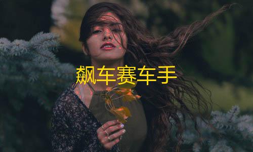 ray暗区突围直装飙车赛车手